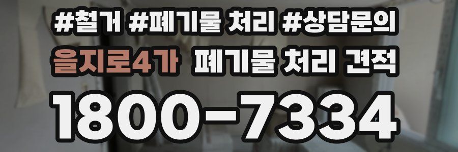 을지로4가 폐기물 처리 견적