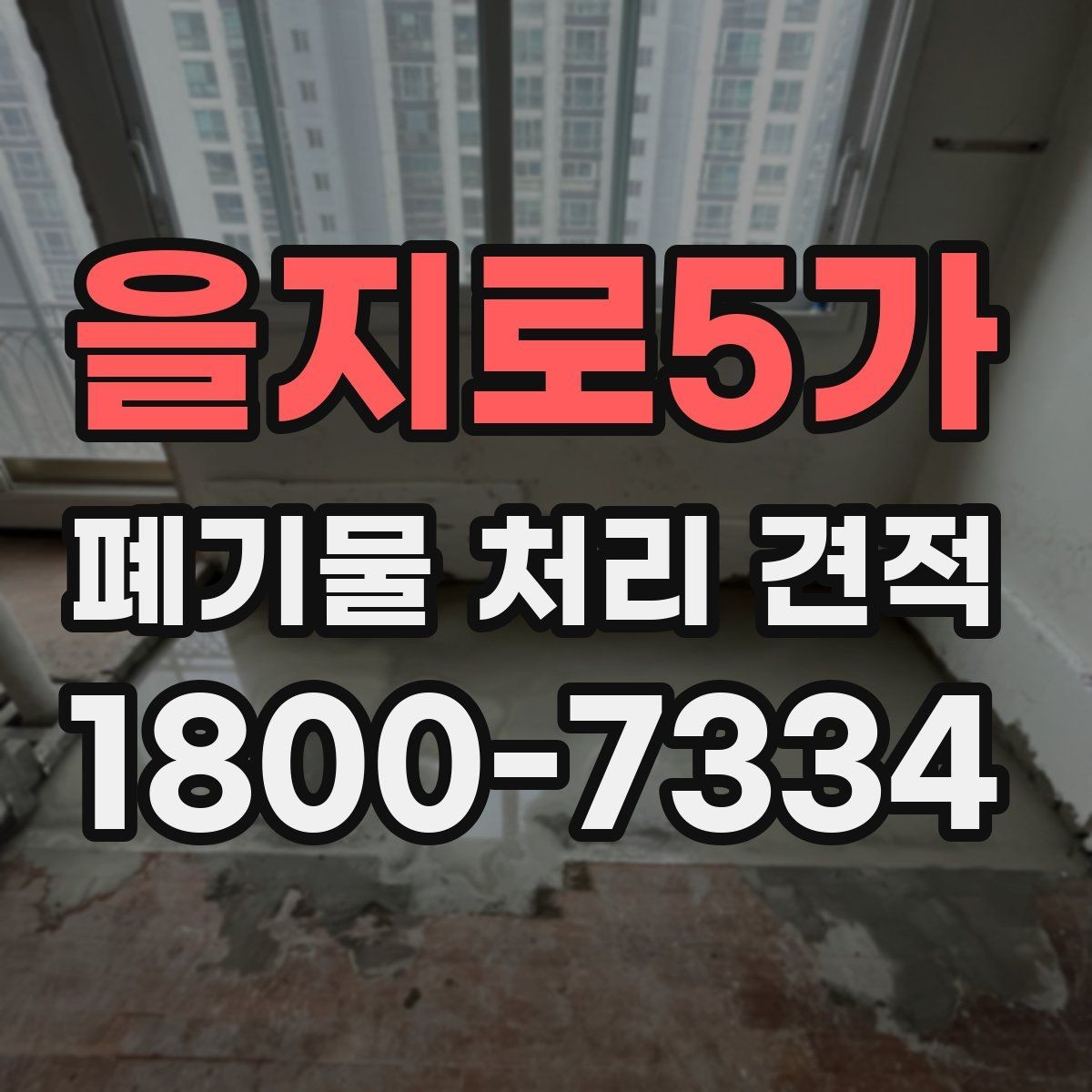 을지로5가 폐기물 처리 견적 의뢰 시 준비할 정보