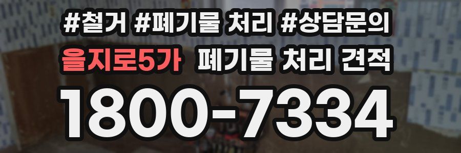 을지로5가 폐기물 처리 견적