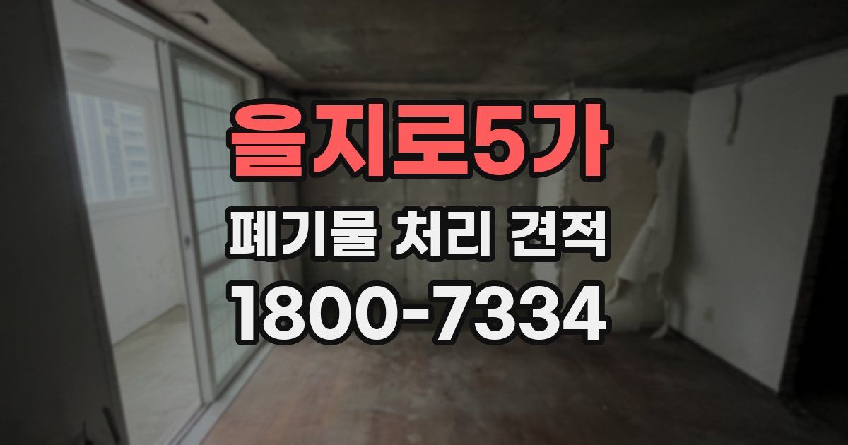 을지로5가 폐기물 처리 견적