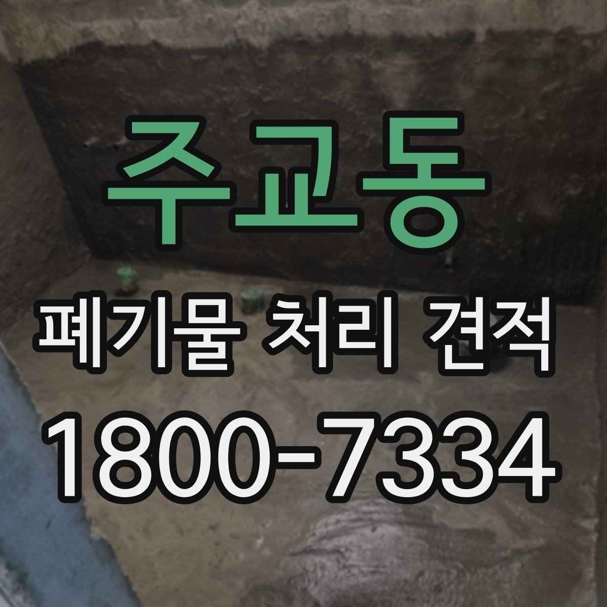 주교동 폐기물 처리 견적 비교 후 결정하기 전 체크 포인트