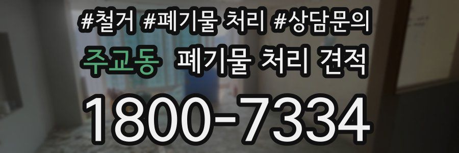 주교동 폐기물 처리 견적