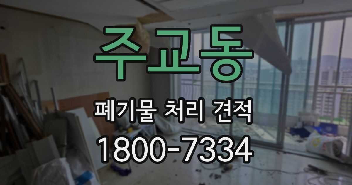 주교동 폐기물 처리 견적