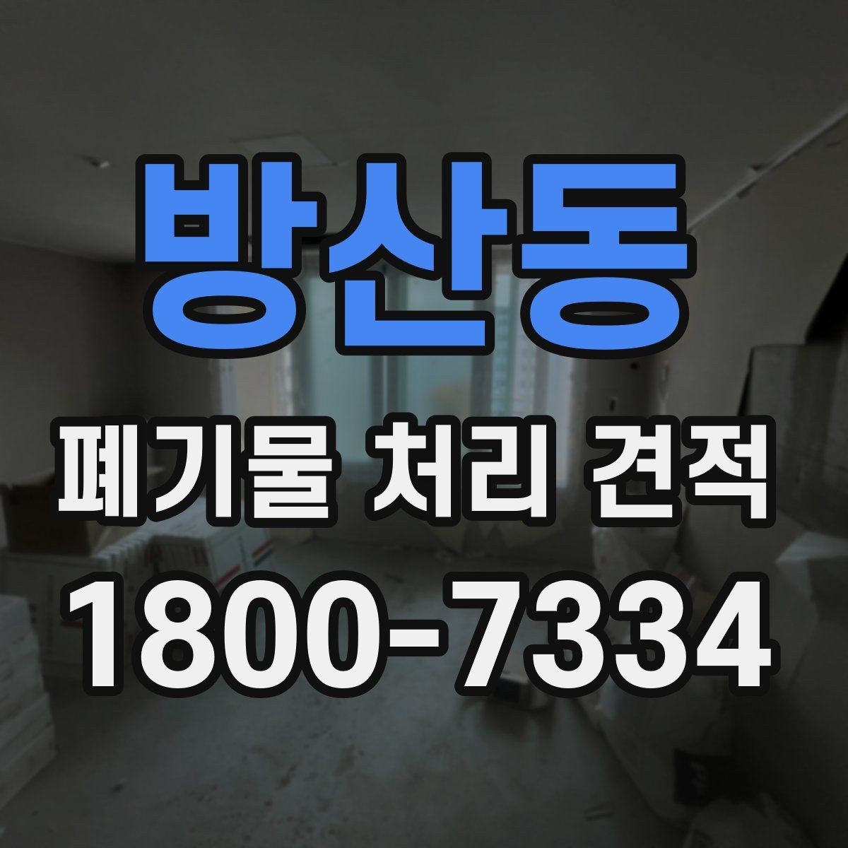 방산동 폐기물 처리 견적 상담 전 준비할 내용