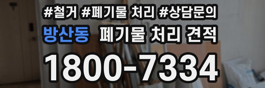 방산동 폐기물 처리 견적