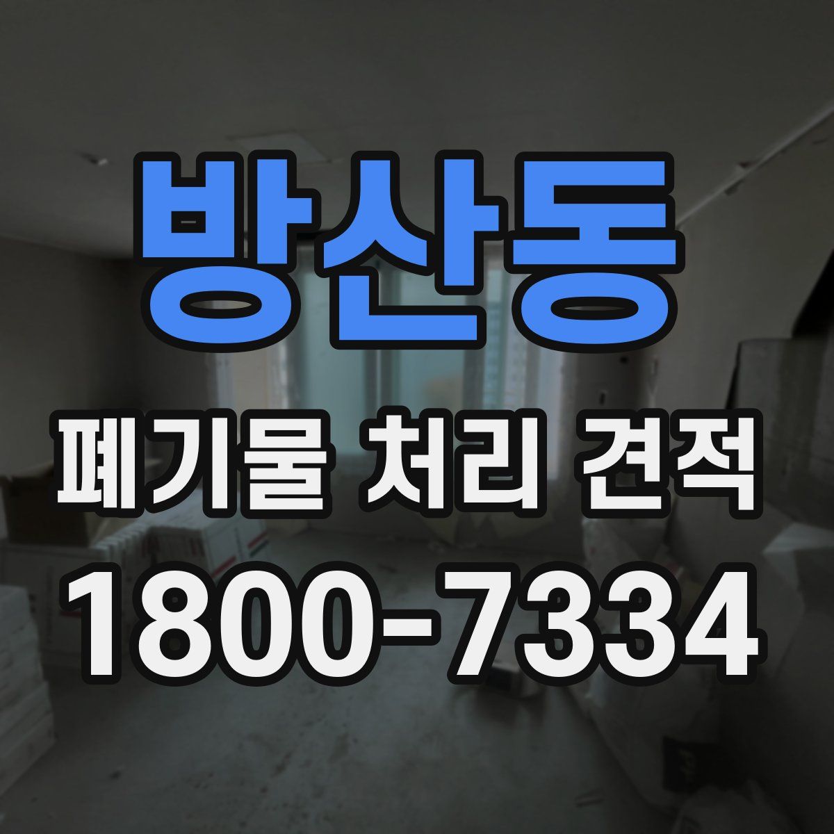 방산동 폐기물 처리 견적