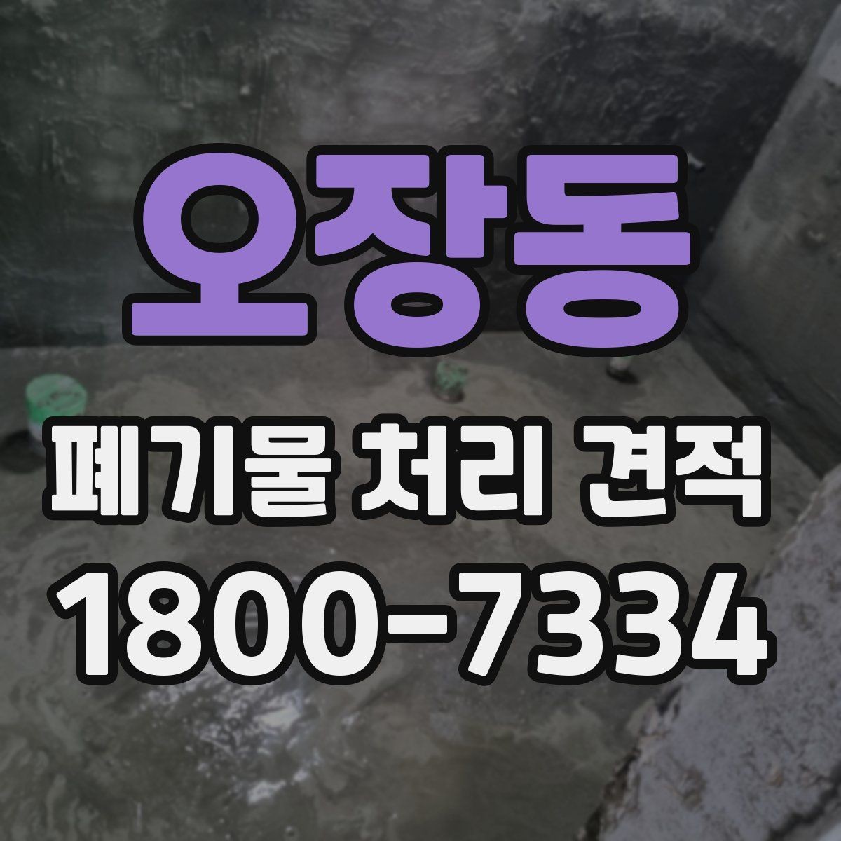 오장동 폐기물 처리 견적 문의 전 확인할 처리 물량