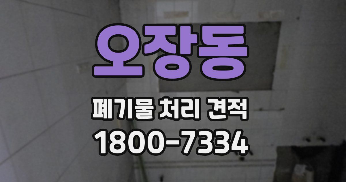 오장동 폐기물 처리 견적