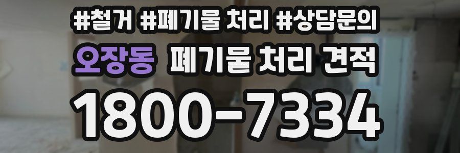 오장동 폐기물 처리 견적