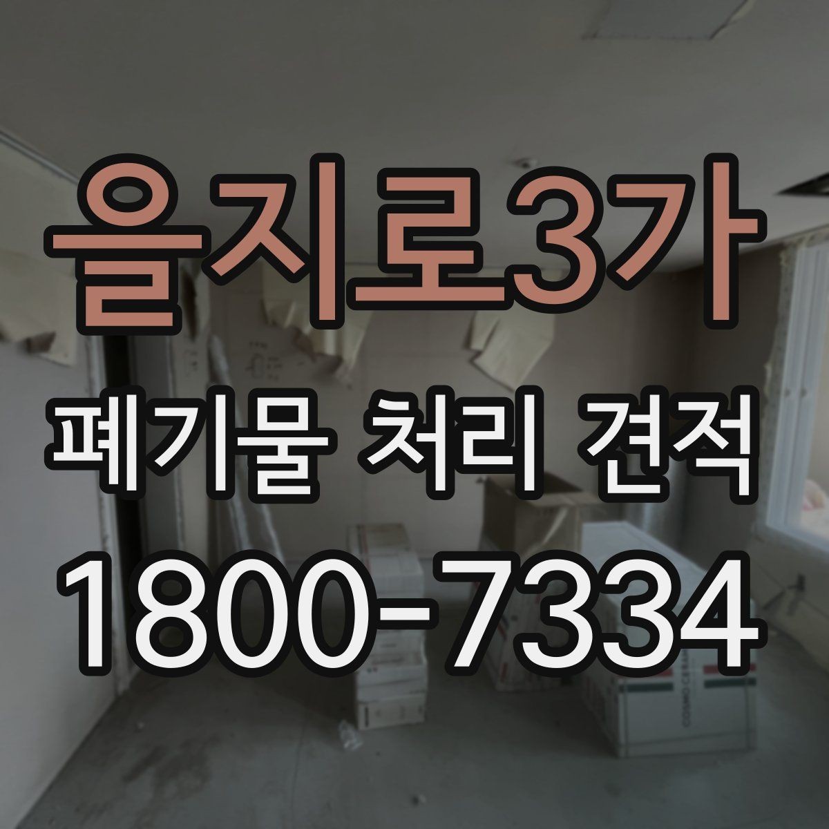 을지로3가 폐기물 처리 견적 의뢰 시 체크리스트