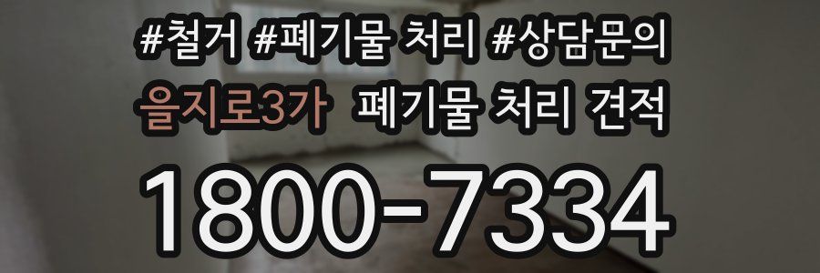 을지로3가 폐기물 처리 견적