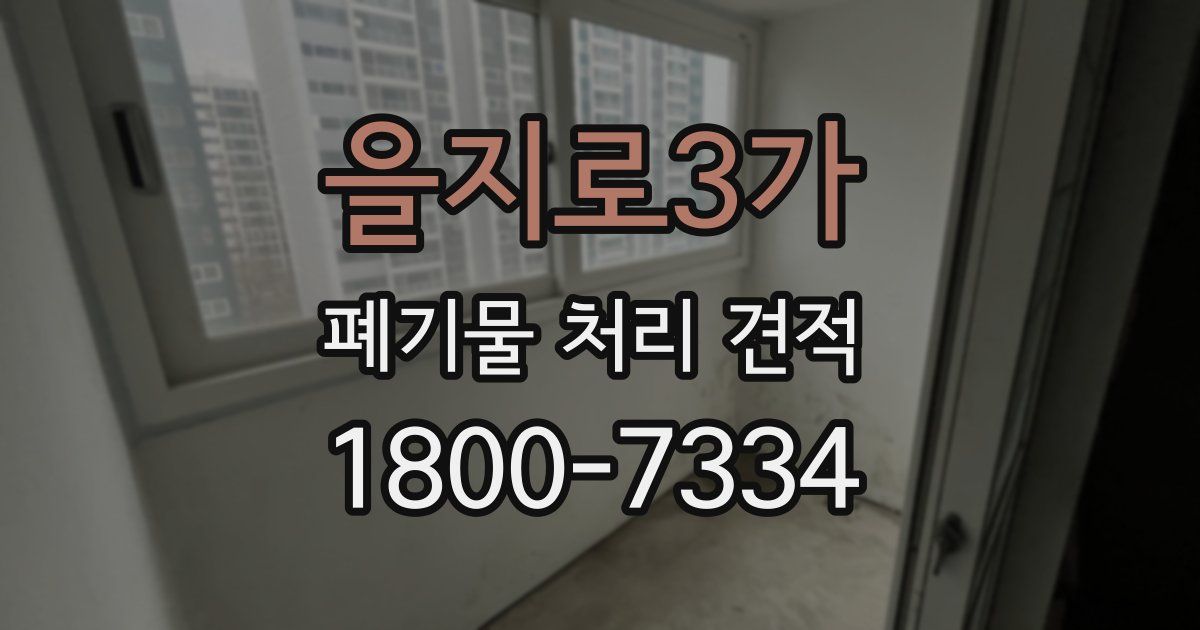 을지로3가 폐기물 처리 견적