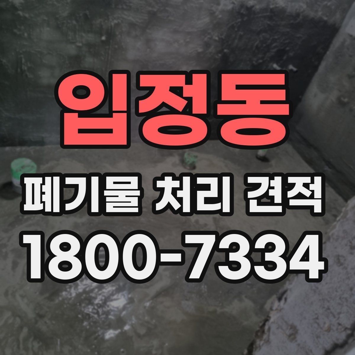 입정동 폐기물 처리 견적 상담 전 알아야 할 기본사항