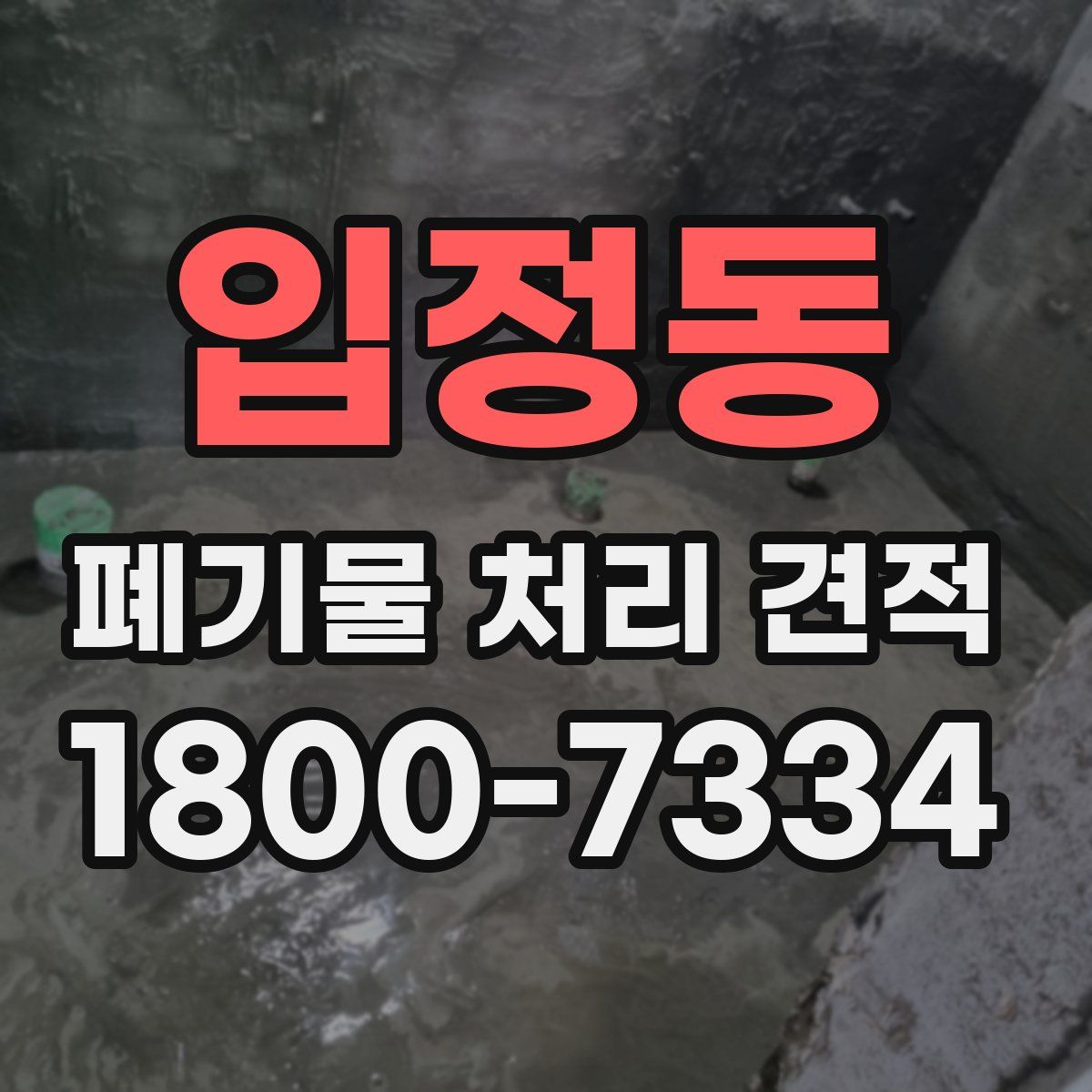 입정동 폐기물 처리 견적