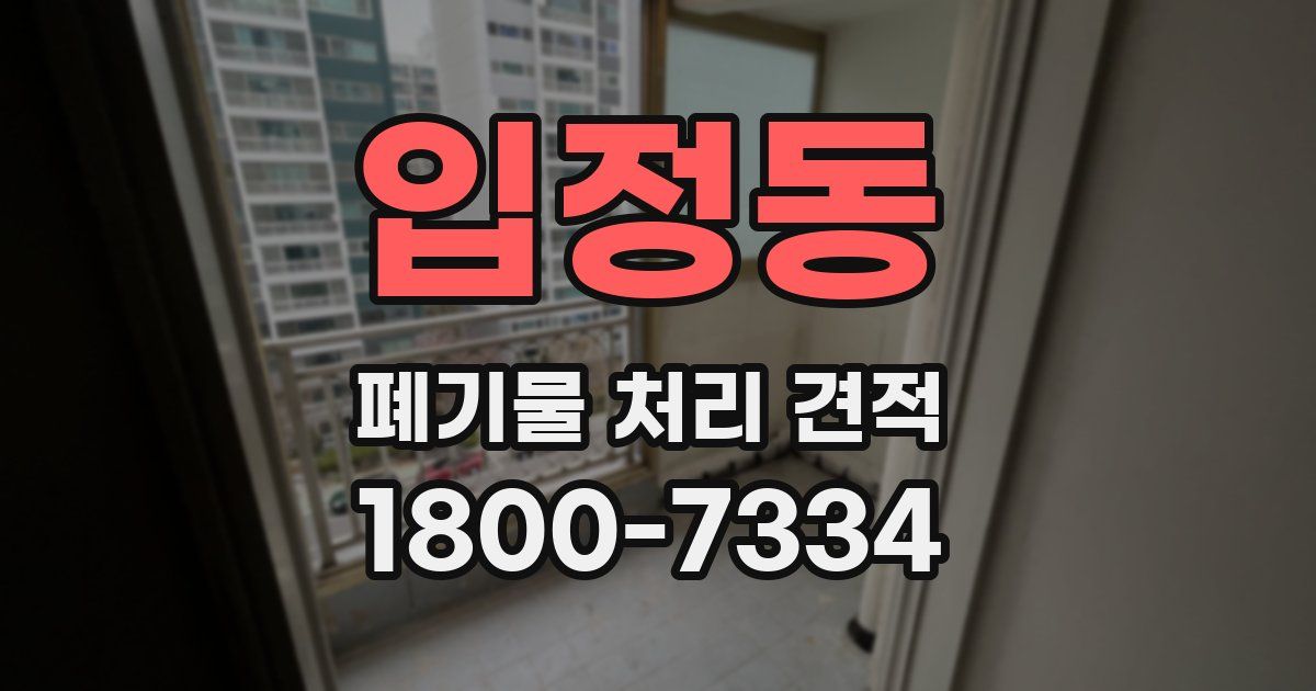 입정동 폐기물 처리 견적
