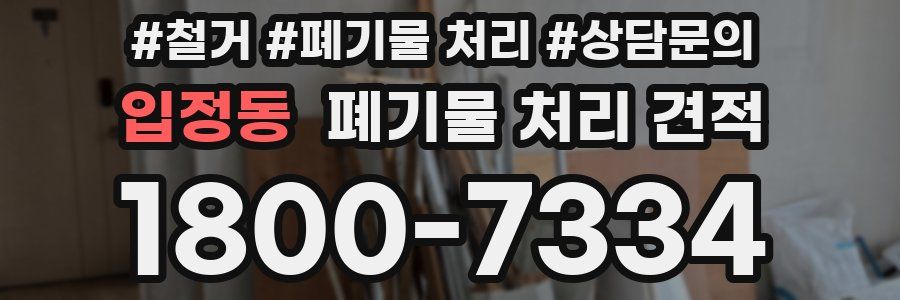 입정동 폐기물 처리 견적