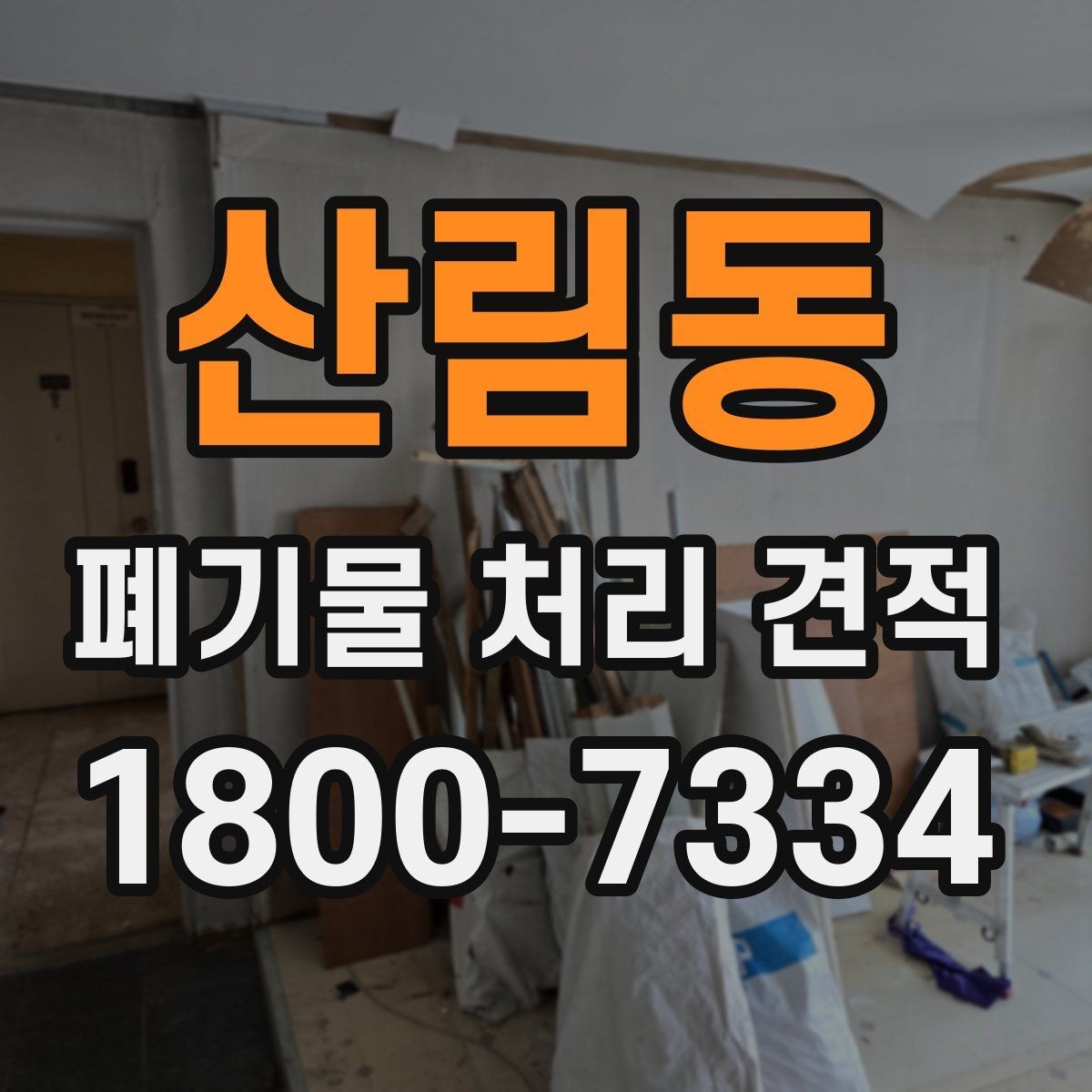 산림동 폐기물 처리 견적 관련 업무 흐름 한눈에 보기