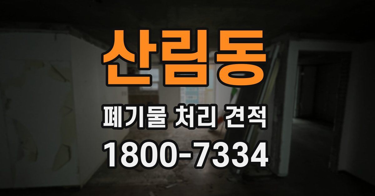 산림동 폐기물 처리 견적