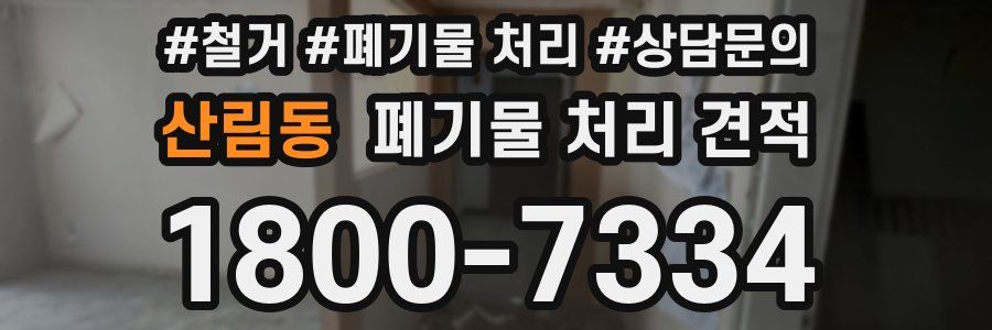 산림동 폐기물 처리 견적