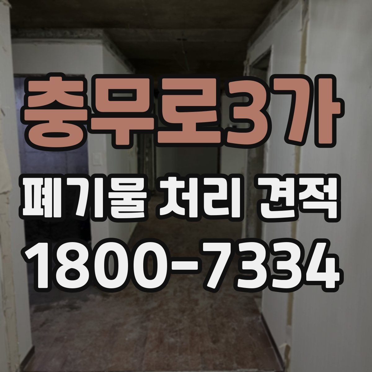 충무로3가 폐기물 처리 견적 문의 후 일정 잡는 방식