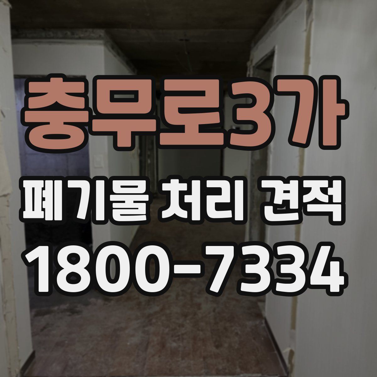 충무로3가 폐기물 처리 견적