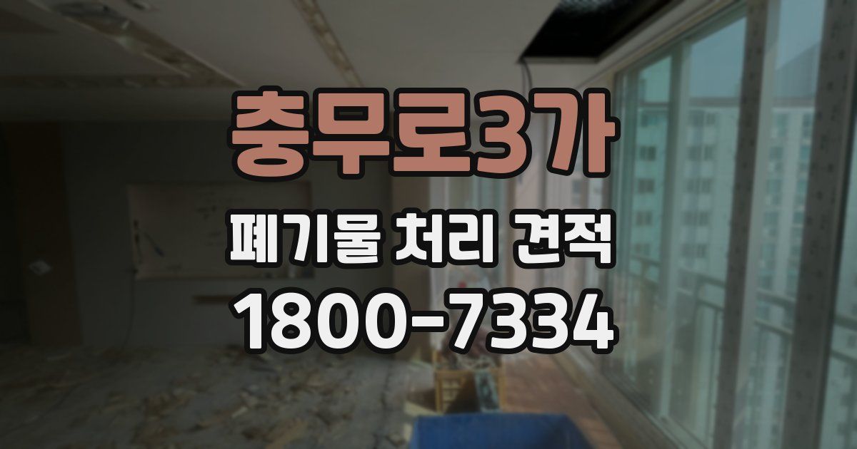 충무로3가 폐기물 처리 견적