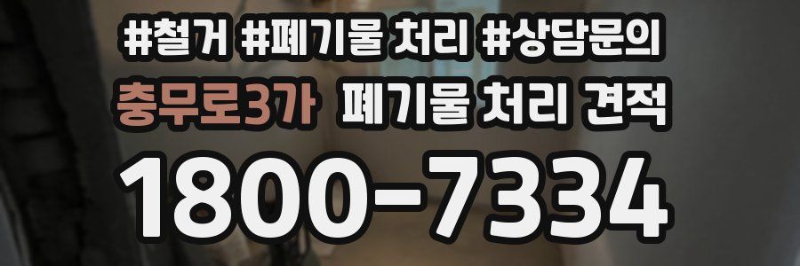 충무로3가 폐기물 처리 견적