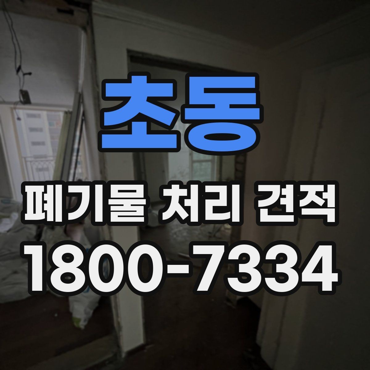 초동 폐기물 처리 견적 산정 방식 간단 정리