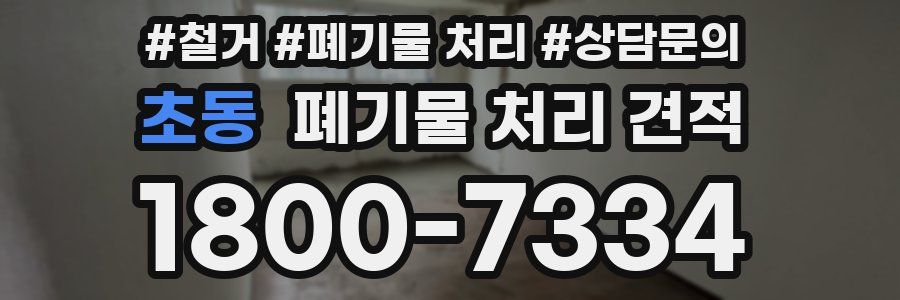 초동 폐기물 처리 견적
