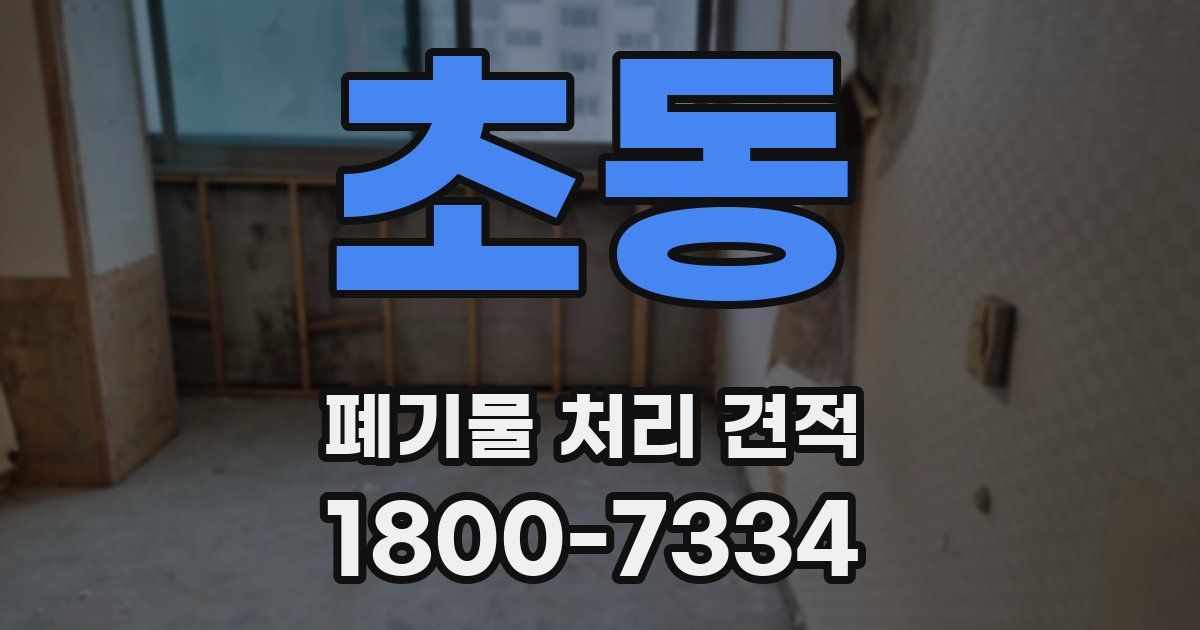 초동 폐기물 처리 견적