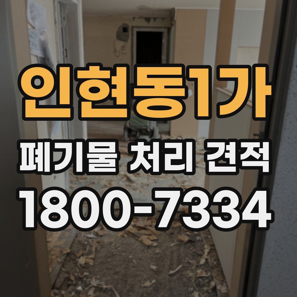 인현동1가 폐기물 처리 견적 문의가 많은 이유