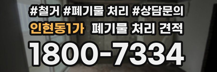 인현동1가 폐기물 처리 견적