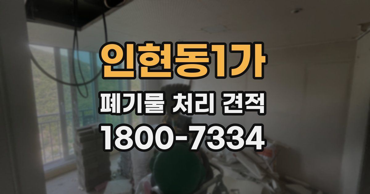 인현동1가 폐기물 처리 견적