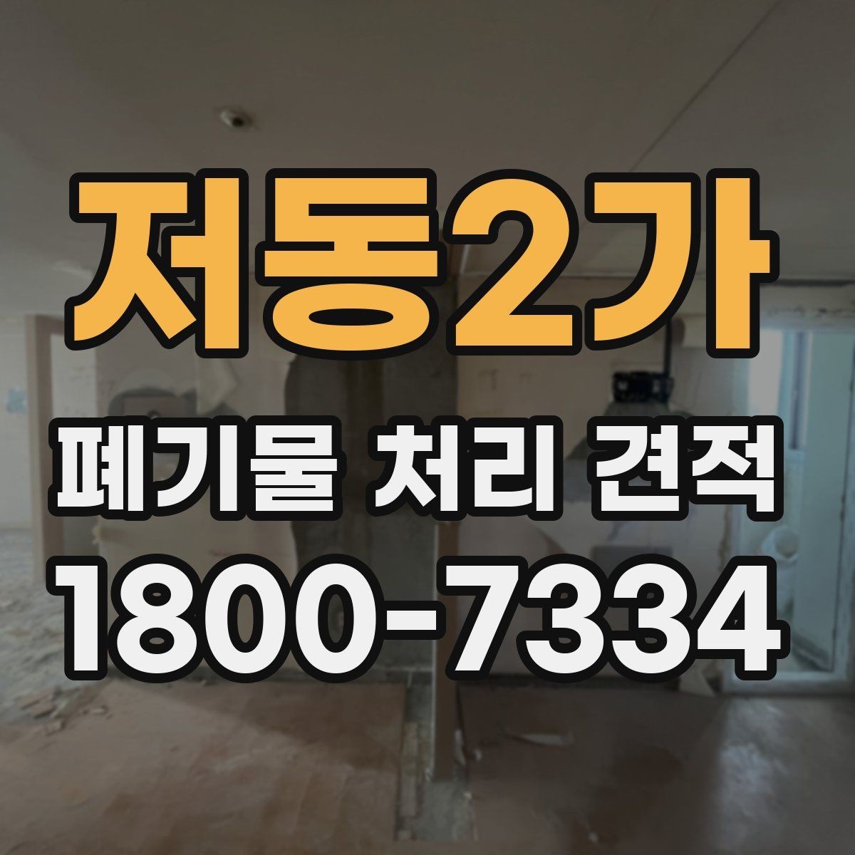 저동2가 폐기물 처리 견적 상담 후 확인해야 할 점