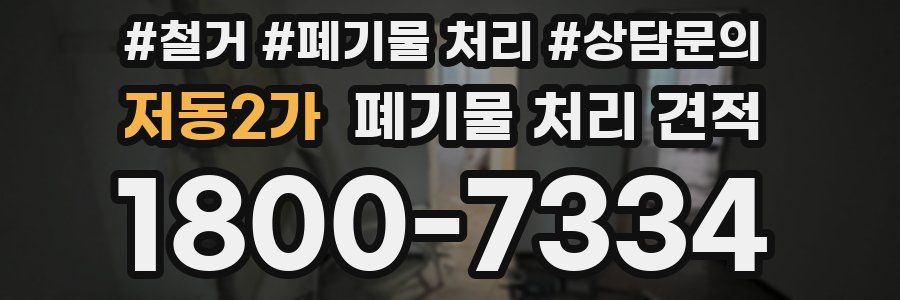 저동2가 폐기물 처리 견적