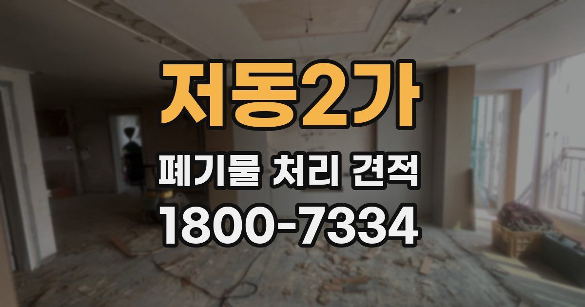 저동2가 폐기물 처리 견적