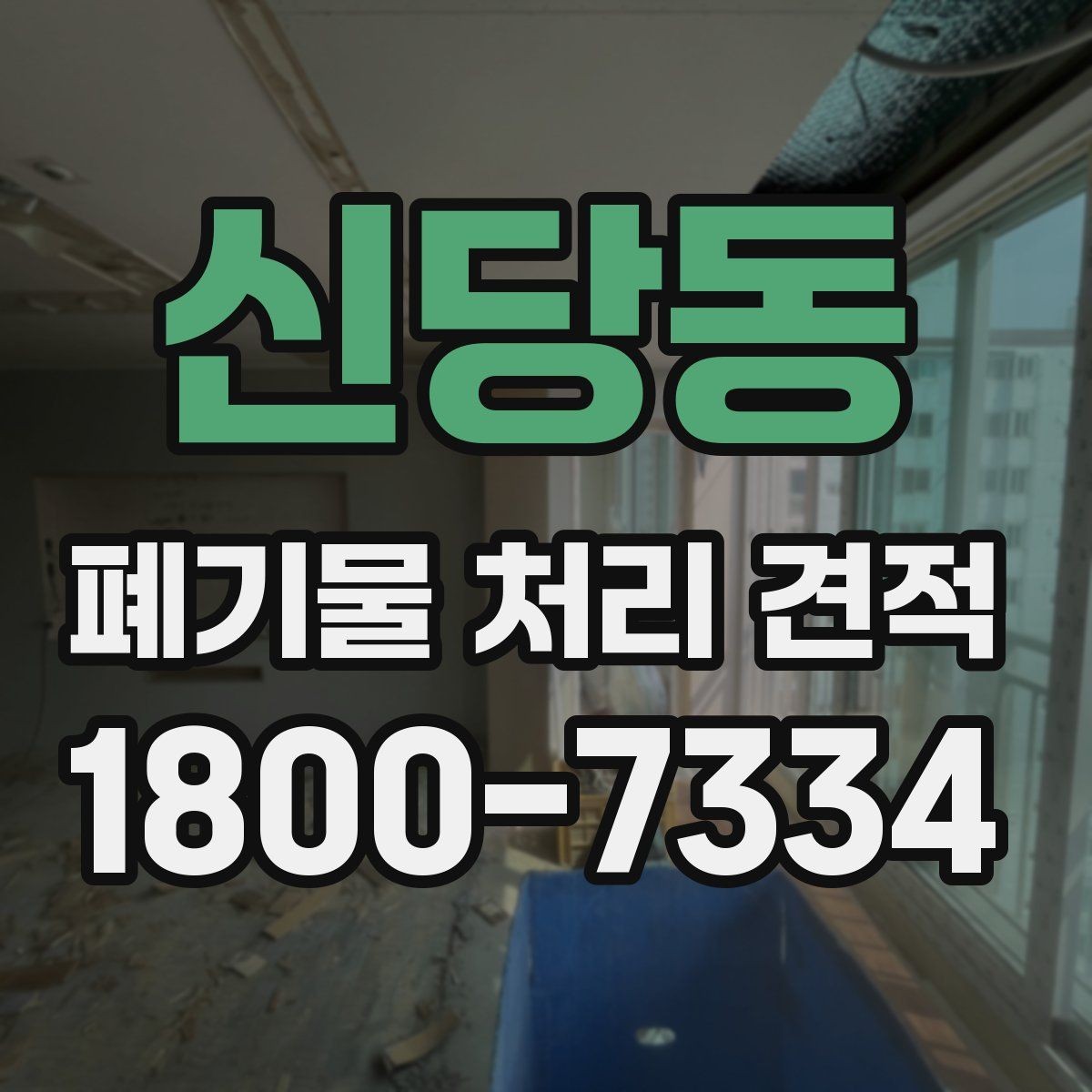 신당동 폐기물 처리 견적 산출 전에 정리할 정보