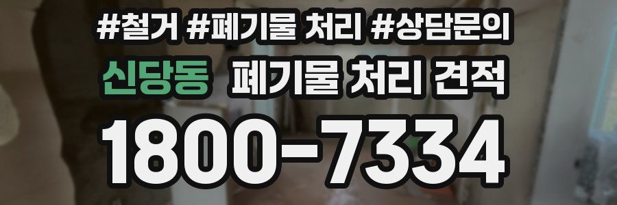 신당동 폐기물 처리 견적