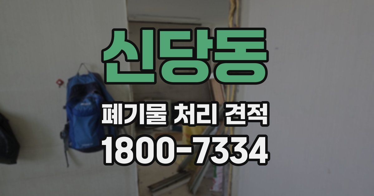 신당동 폐기물 처리 견적