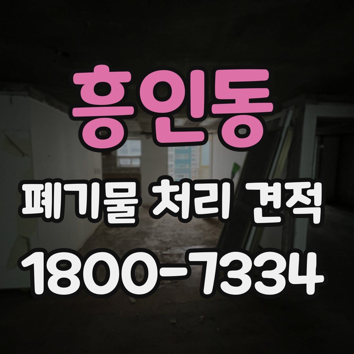 흥인동 폐기물 처리 견적 문의 후 확인할 응답 내용