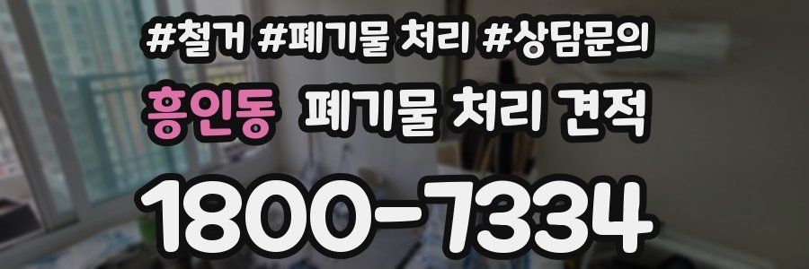 흥인동 폐기물 처리 견적