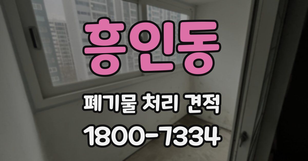흥인동 폐기물 처리 견적