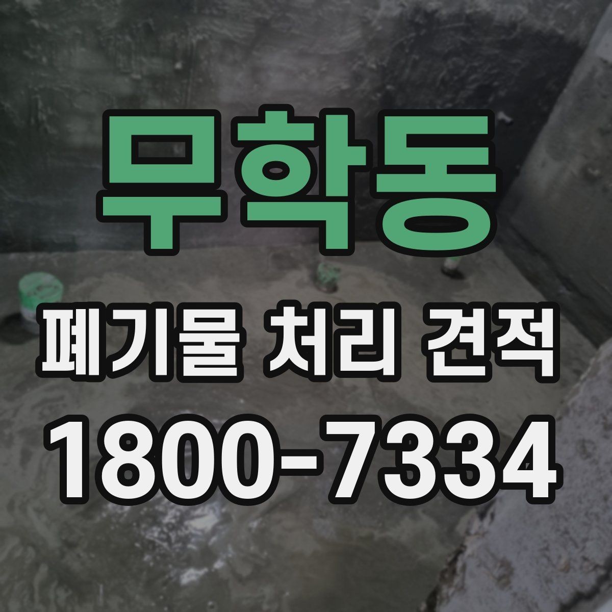 무학동 폐기물 처리 견적 검토 시 비교해야 할 세부 항목