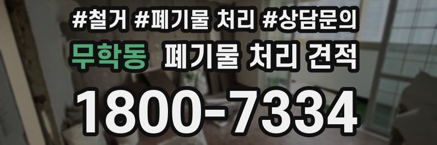 무학동 폐기물 처리 견적