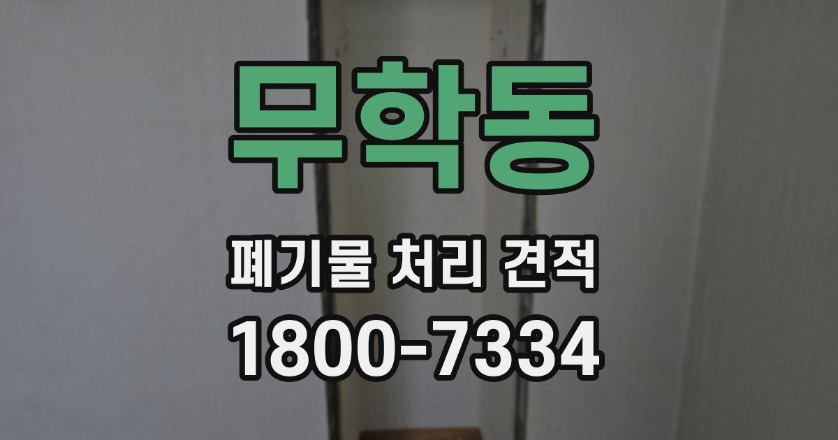 무학동 폐기물 처리 견적