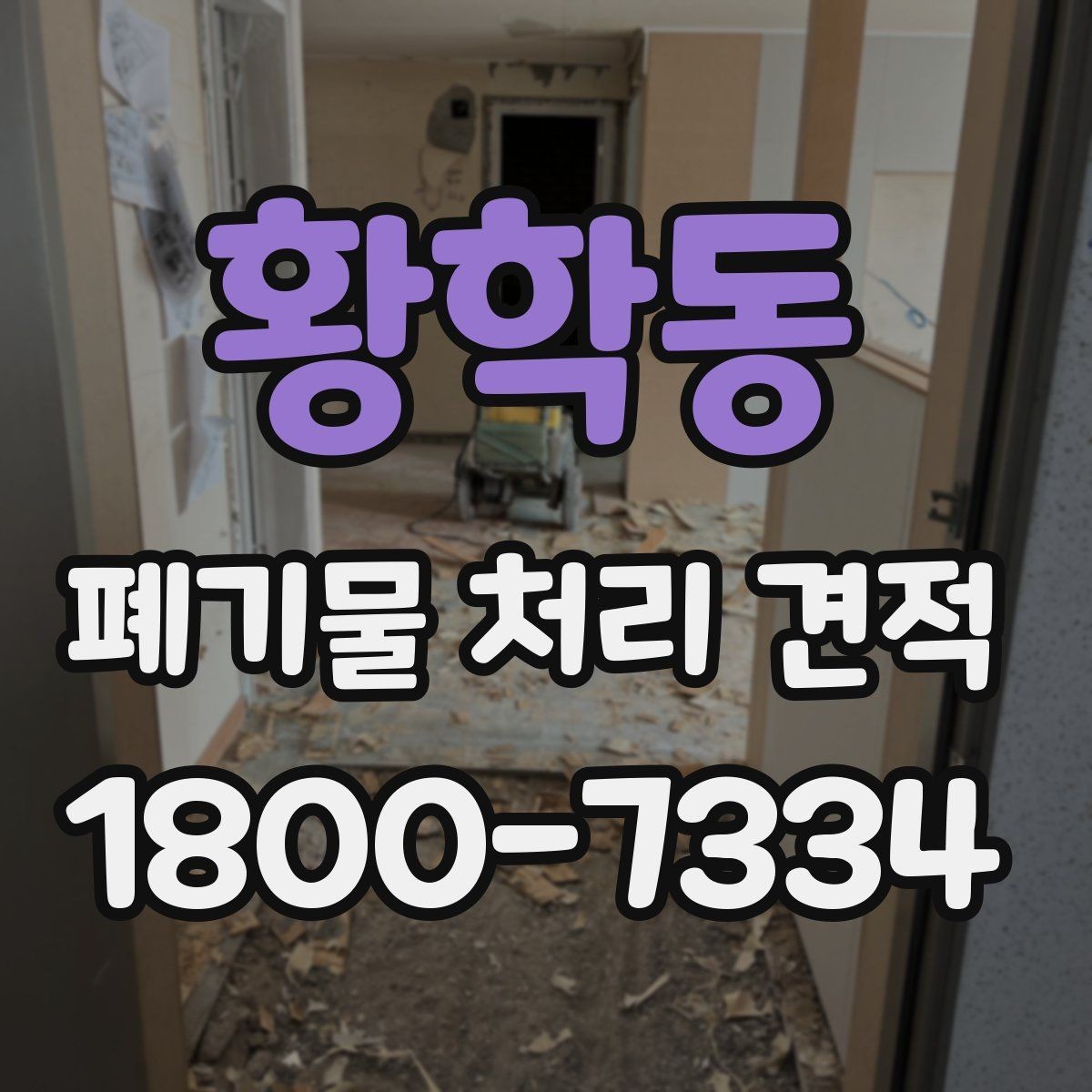 황학동 폐기물 처리 견적 문의 전에 준비하면 좋은 것