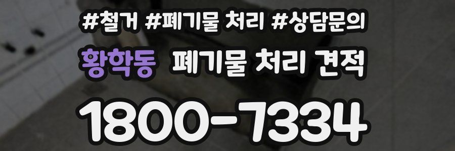 황학동 폐기물 처리 견적