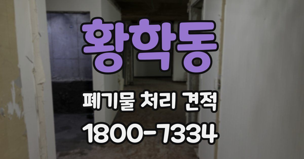 황학동 폐기물 처리 견적