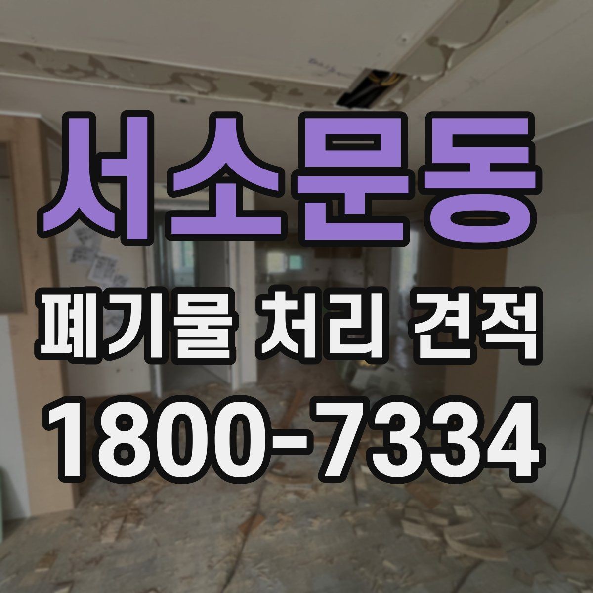 서소문동 폐기물 처리 견적 비교로 알 수 있는 차이