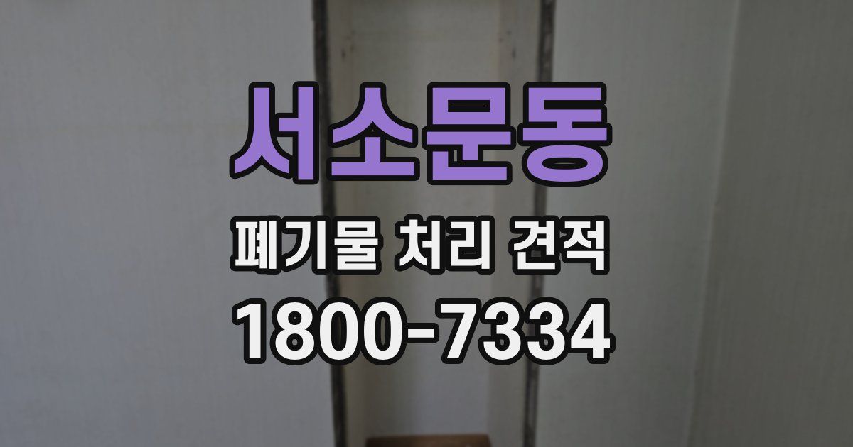 서소문동 폐기물 처리 견적